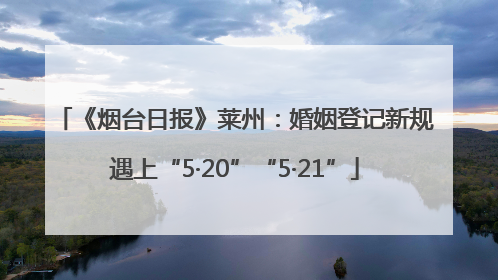 《烟台日报》莱州：婚姻登记新规遇上“5·20”“5·21”