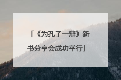 《为孔子一辩》新书分享会成功举行