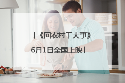 《回农村干大事》6月1日全国上映