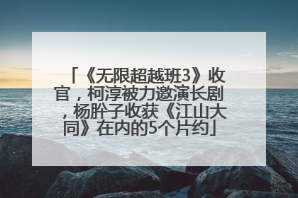 《无限超越班3》收官，柯淳被力邀演长剧，杨肸子收获《江山大同》在内的5个片约