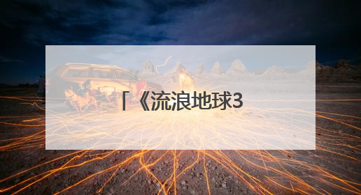 《流浪地球3》官宣新消息