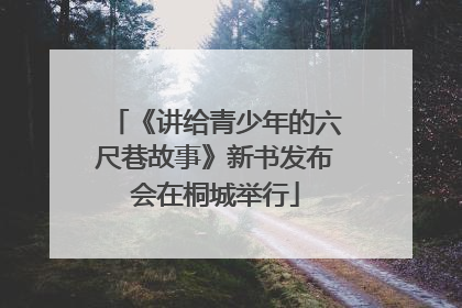 《讲给青少年的六尺巷故事》新书发布会在桐城举行