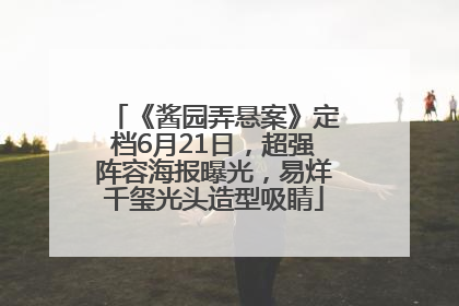 《酱园弄悬案》定档6月21日，超强阵容海报曝光，易烊千玺光头造型吸睛