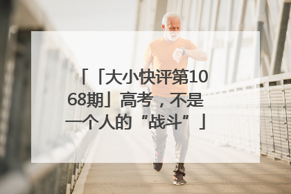 「大小快评第1068期」高考，不是一个人的“战斗”