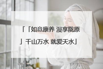 「如意康养 漫享陇原」千山万水 就爱天水