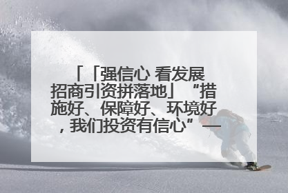 「强信心 看发展 招商引资拼落地」“措施好、保障好、环境好，我们投资有信心”——平凉工业园区医药原料绿色制造项目见闻