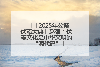 「2025年公祭伏羲大典」赵强：伏羲文化是中华文明的“源代码”