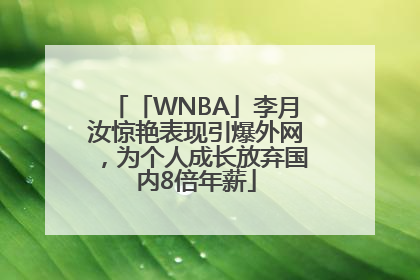 「WNBA」李月汝惊艳表现引爆外网，为个人成长放弃国内8倍年薪