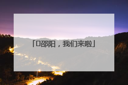 ⏰邵阳，我们来啦