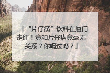 “片仔癀”饮料在厦门走红！竟和片仔癀竟毫无关系？你喝过吗？