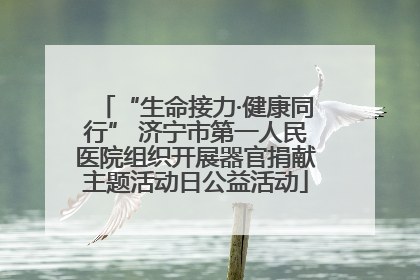 “生命接力·健康同行” 济宁市第一人民医院组织开展器官捐献主题活动日公益活动