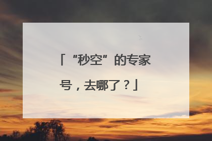 “秒空”的专家号，去哪了？