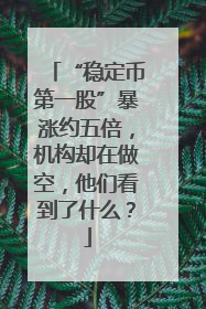 “稳定币第一股”暴涨约五倍，机构却在做空，他们看到了什么？