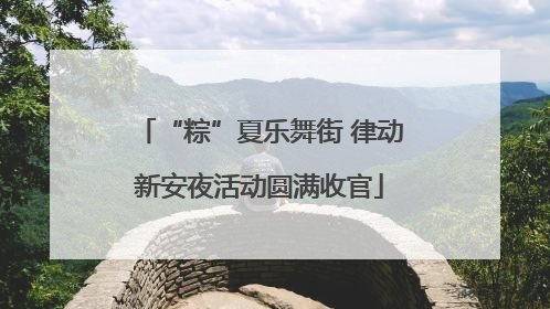 “粽”夏乐舞街 律动新安夜活动圆满收官
