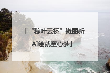 “粽叶云桥”链丽新 AI绘就童心梦