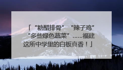 “糖醋排骨”“辣子鸡”“多些绿色蔬菜”……福建这所中学里的白板真香！