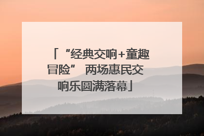 “经典交响+童趣冒险” 两场惠民交响乐圆满落幕