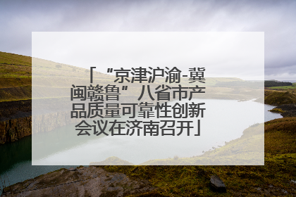 “京津沪渝-冀闽赣鲁”八省市产品质量可靠性创新会议在济南召开