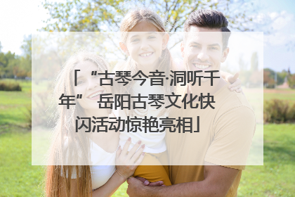 “古琴今音·洞听千年” 岳阳古琴文化快闪活动惊艳亮相