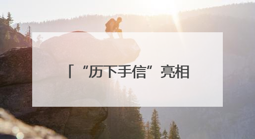 “历下手信”亮相韩国水原 千年文脉跨越山海传情