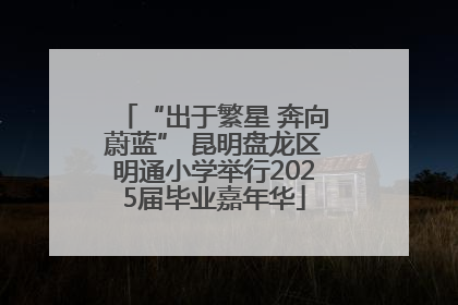 “出于繁星 奔向蔚蓝” 昆明盘龙区明通小学举行2025届毕业嘉年华