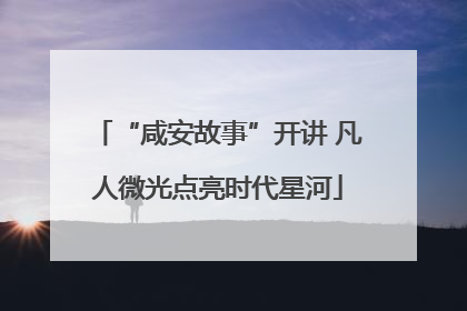 “咸安故事”开讲 凡人微光点亮时代星河