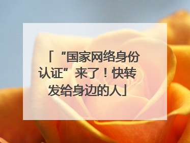 “国家网络身份认证”来了！快转发给身边的人