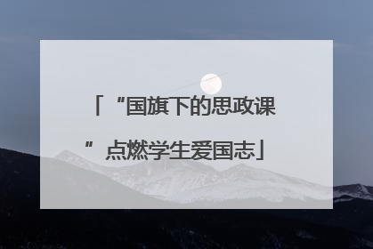 “国旗下的思政课”点燃学生爱国志