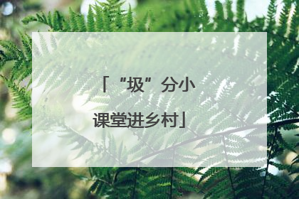 “圾”分小课堂进乡村