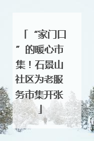 “家门口”的暖心市集！石景山社区为老服务市集开张