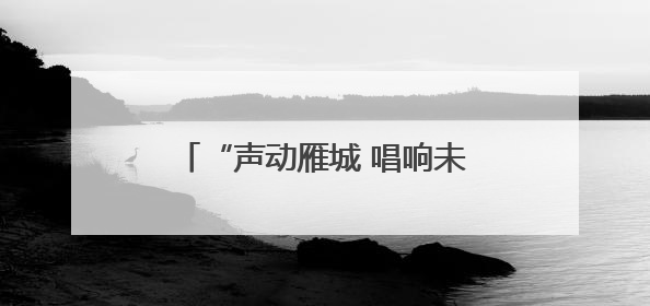 “声动雁城 唱响未来”首届衡阳市大学生歌手大赛圆满落幕