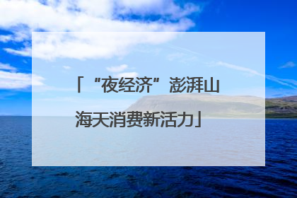 “夜经济”澎湃山海天消费新活力
