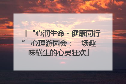 “心润生命・健康同行” 心理游园会：一场趣味横生的心灵狂欢