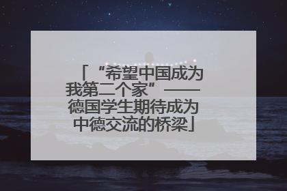 “希望中国成为我第二个家”——德国学生期待成为中德交流的桥梁