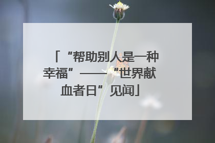 “帮助别人是一种幸福”——“世界献血者日”见闻