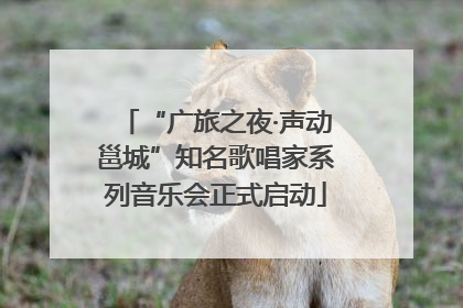“广旅之夜·声动邕城”知名歌唱家系列音乐会正式启动