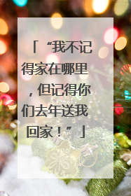 “我不记得家在哪里，但记得你们去年送我回家！”