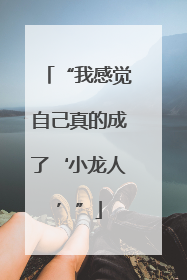 “我感觉自己真的成了‘小龙人’”