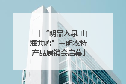 “明品入泉 山海共鸣”三明农特产品展销会启幕