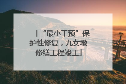 “最小干预”保护性修复，九女墩修缮工程竣工