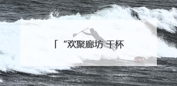 “欢聚廊坊 干杯世界”第五届廊坊青岛啤酒节激情启幕