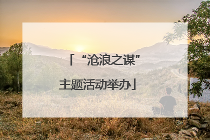 “沧浪之谋”主题活动举办
