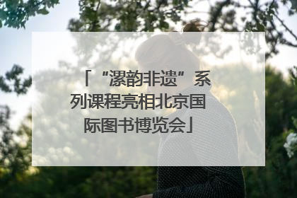 “漯韵非遗”系列课程亮相北京国际图书博览会