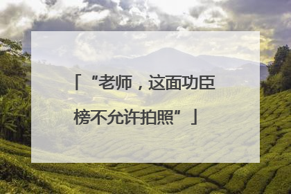 “老师，这面功臣榜不允许拍照”