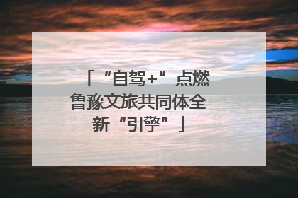 “自驾+”点燃鲁豫文旅共同体全新“引擎”