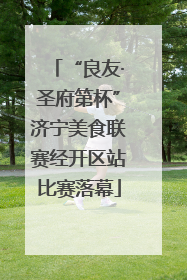 “良友·圣府第杯”济宁美食联赛经开区站比赛落幕