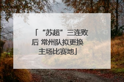 “苏超”三连败后 常州队拟更换主场比赛地