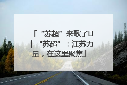 “苏超”来歌了⑪｜“苏超”：江苏力量，在这里聚焦