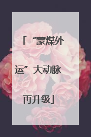 “蒙煤外运”大动脉再升级