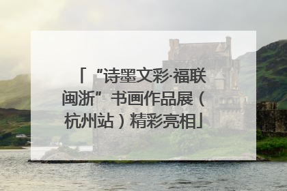 “诗墨文彩·福联闽浙”书画作品展（杭州站）精彩亮相